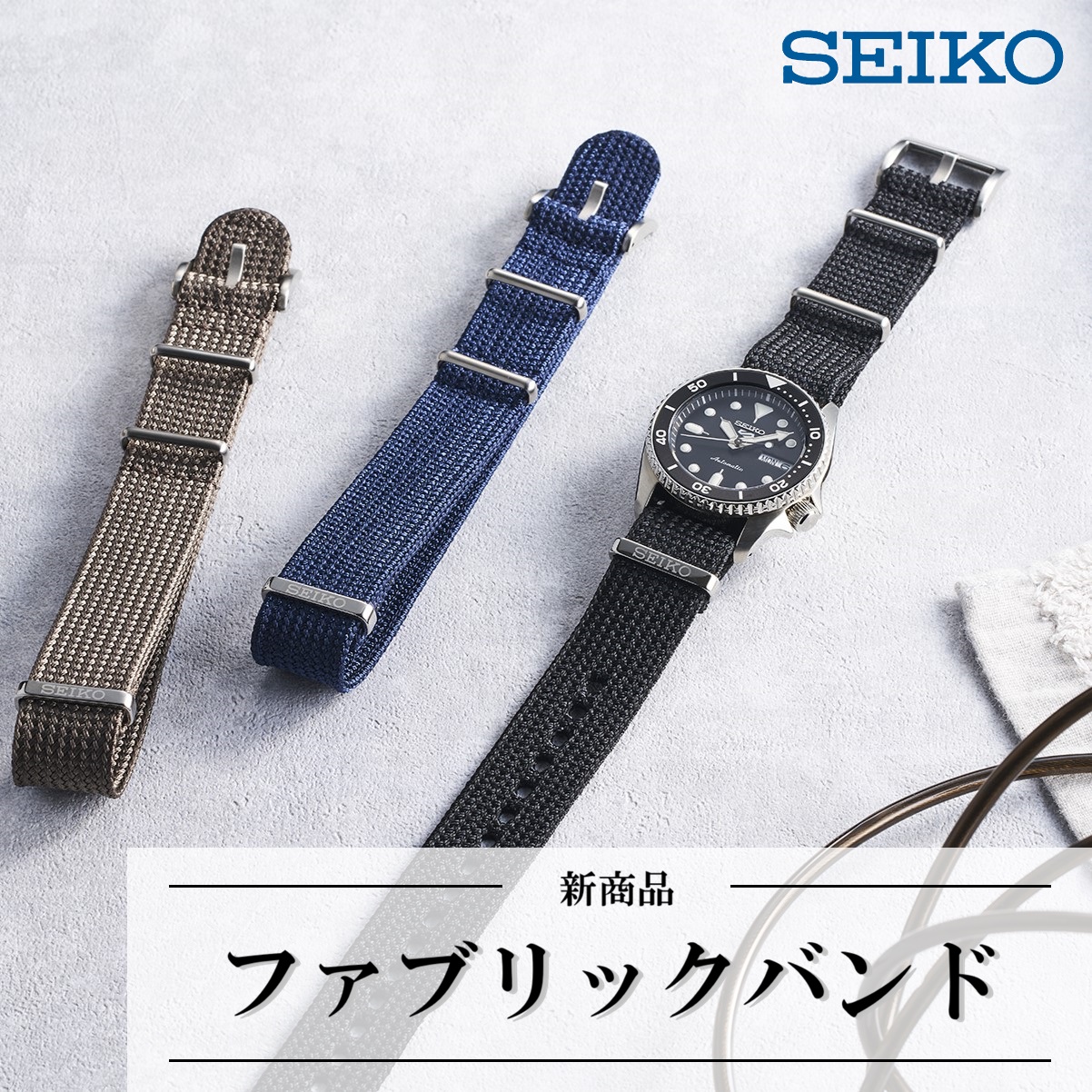 新商品　RS18Cシリーズ　セイコー市販バンド　ファブリックバンド